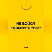 . Не бойся говорить «нет». Как отстаивать свои границы