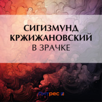 Сигизмунд Кржижановский. В зрачке