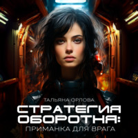 Тальяна Орлова. Стратегия оборотня. Приманка для врага