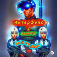 . Интерфейс 1. РеалРПГ