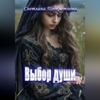 . Выбор души