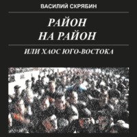 . РАЙОН НА РАЙОН, или хаос юго-востока