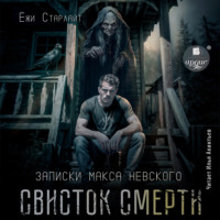 . Свисток смерти