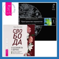 . Свобода от беспокойства о здоровье. Как понять и преодолеть навязчивую тревогу и обрести душевный покой. Трансерфинг реальности. Ступень I: Пространство вариантов