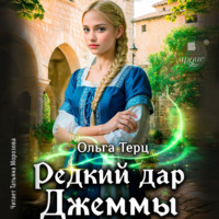 . Редкий дар Джеммы