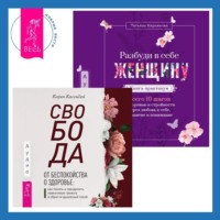 . Свобода от беспокойства о здоровье. Как понять и преодолеть навязчивую тревогу и обрести душевный покой. Разбуди в себе Женщину. Книга-практикум. Всего 10 шагов к здоровью и стройности через любовь к себе, принятие и понимание