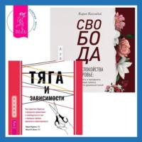 Мария Карекла. Свобода от беспокойства о здоровье. Как понять и преодолеть навязчивую тревогу и обрести душевный покой. Тяга и зависимости. Как перестать бороться с вредными привычками и освободиться от них с помощью терапии принятия и ответственности