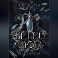 . Двоемирье. Книга 1. Ветер с юга
