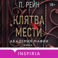 . Клятва мести