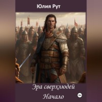 Юлия Рут. Эра сверхлюдей. Книга 1. Начало