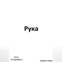 Павел Колбасин. Рука