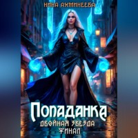 . Попаданка. Финал