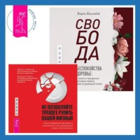 Дэвид Клемански. Свобода от беспокойства о здоровье. Как понять и преодолеть навязчивую тревогу и обрести душевный покой. Не позволяйте тревоге рулить вашей жизнью. Наука управления эмоциями. Наука управления эмоциями и осознанность для преодоления страха и беспокойства