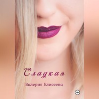 . Сладкая