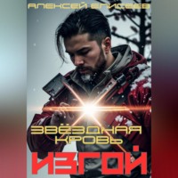 Алексей Елисеев. Звёздная Кровь. Изгой