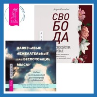 Дэвид Карбонелл. Свобода от беспокойства о здоровье. Как понять и преодолеть навязчивую тревогу и обрести душевный покой. Навязчивые, нежелательные или беспокоящие мысли. Набор инструментов для быстрого избавления