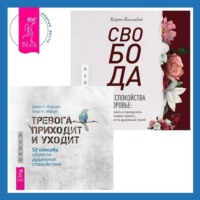 Дж. П. Форсайт. Свобода от беспокойства о здоровье. Как понять и преодолеть навязчивую тревогу и обрести душевный покой. Тревога приходит и уходит. 52 способа обрести душевное спокойствие
