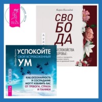 . Свобода от беспокойства о здоровье. Как понять и преодолеть навязчивую тревогу и обрести душевный покой. Успокойте свой встревоженный ум. Как осознанность и сострадание могут избавить вас от тревоги, страха и паники