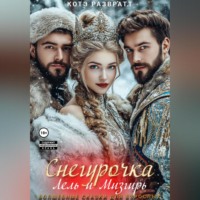 . Снегурочка, Лель и Мизгирь