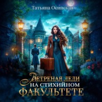 . Ветреная леди на стихийном факультете