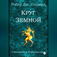 . Круг земной