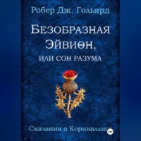 Робер Дж. Гольярд. Безобразная Эйвион, или Сон разума