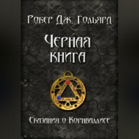 . Чёрная книга