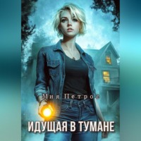 Мия Петрос. Идущая в тумане