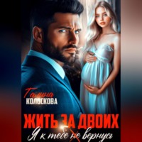 . Жить за двоих. Я к тебе не вернусь