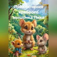 Макс Лютер. Приключения храброго мышонка Пика