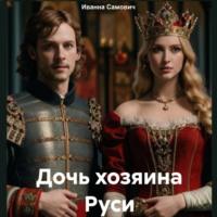 . Дочь хозяина Руси