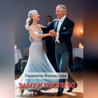 . Замуж после 60