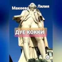. Дуе кокки