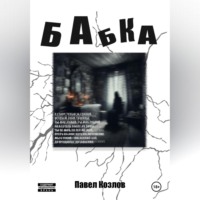 Павел Козлов. Бабка