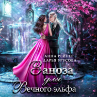 Анна Рейнер. Заноза для Вечного эльфа