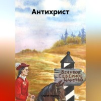 . АНТИХРИСТ