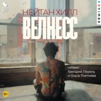 . Велнесс