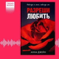 . Разреши любить. Навсегда со мной, навсегда моя