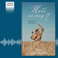 . Небо № 7