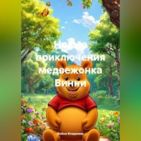 Война Владимир. Новые приключения медвежонка Вини .
