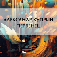 . Первенец