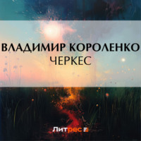Владимир Короленко. Черкес