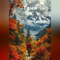 . Таня