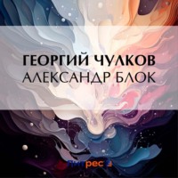 Георгий Чулков. Александр Блок