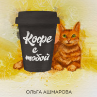 Ольга Викторовна Ашмарова. Кофе с тобой. Сборник рассказов