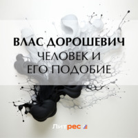 Влас Дорошевич. Человек и его подобие