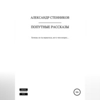 Александр Стенников. Попутные рассказы