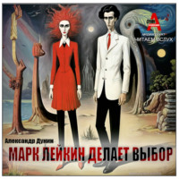. Марк Лейкин делает выбор