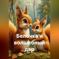 . Белочка и волшебный дар