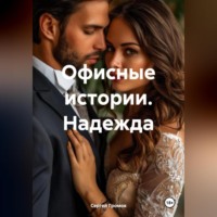 Сергей Громов. Офисные истории. Надежда.